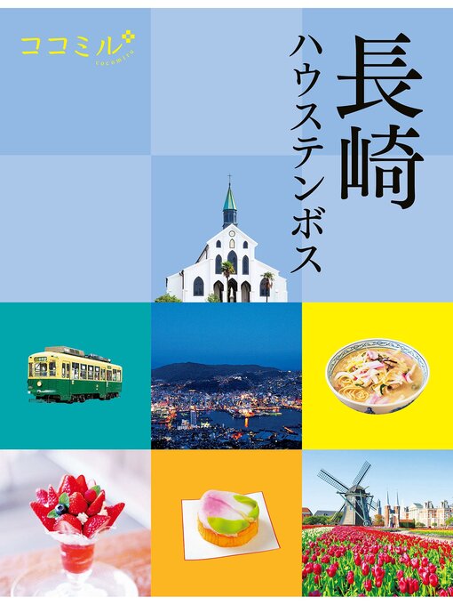 Title details for ココミル長崎 ハウステンボス(2024年版) by JTBパブリッシング - Available